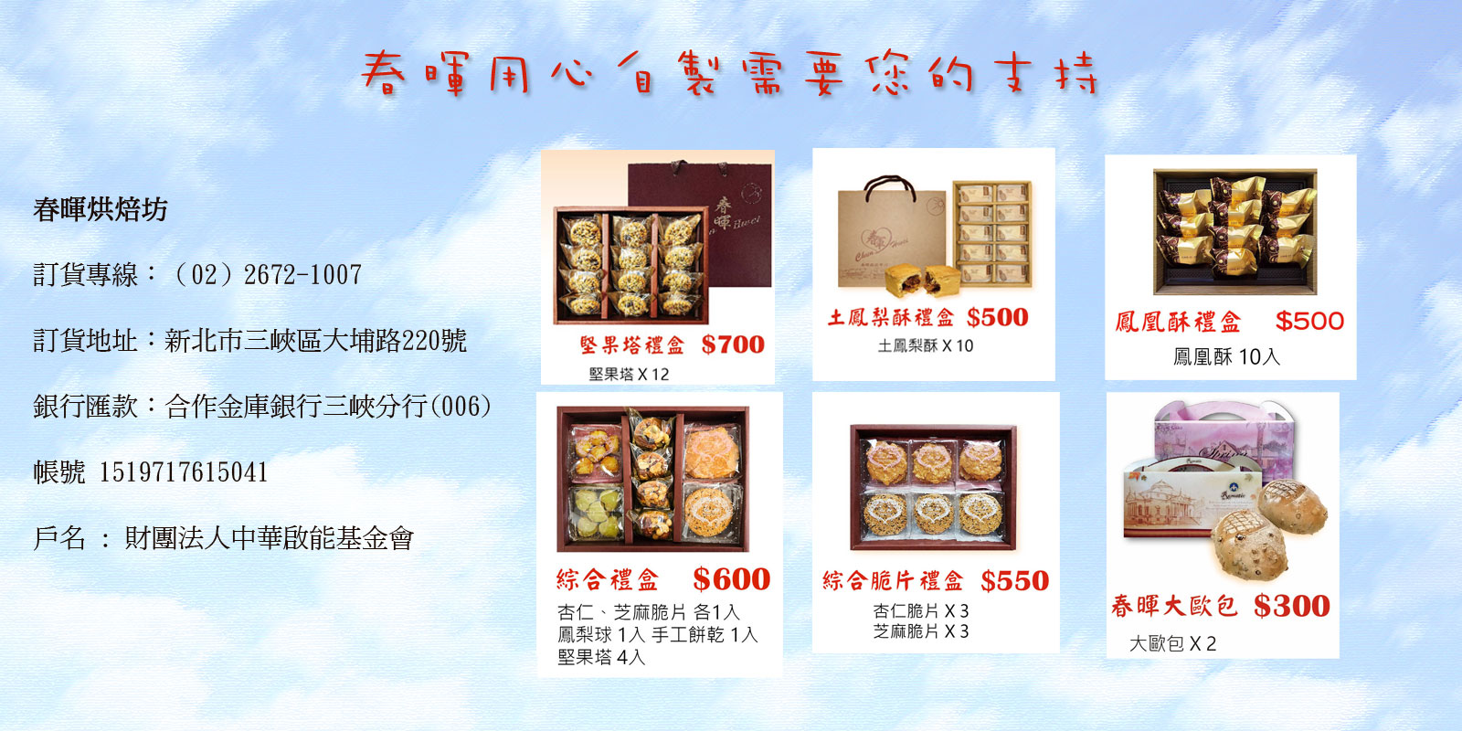 財團法人中華啟能基金會附設春暉啟能中心-愛心義賣需要您的支持