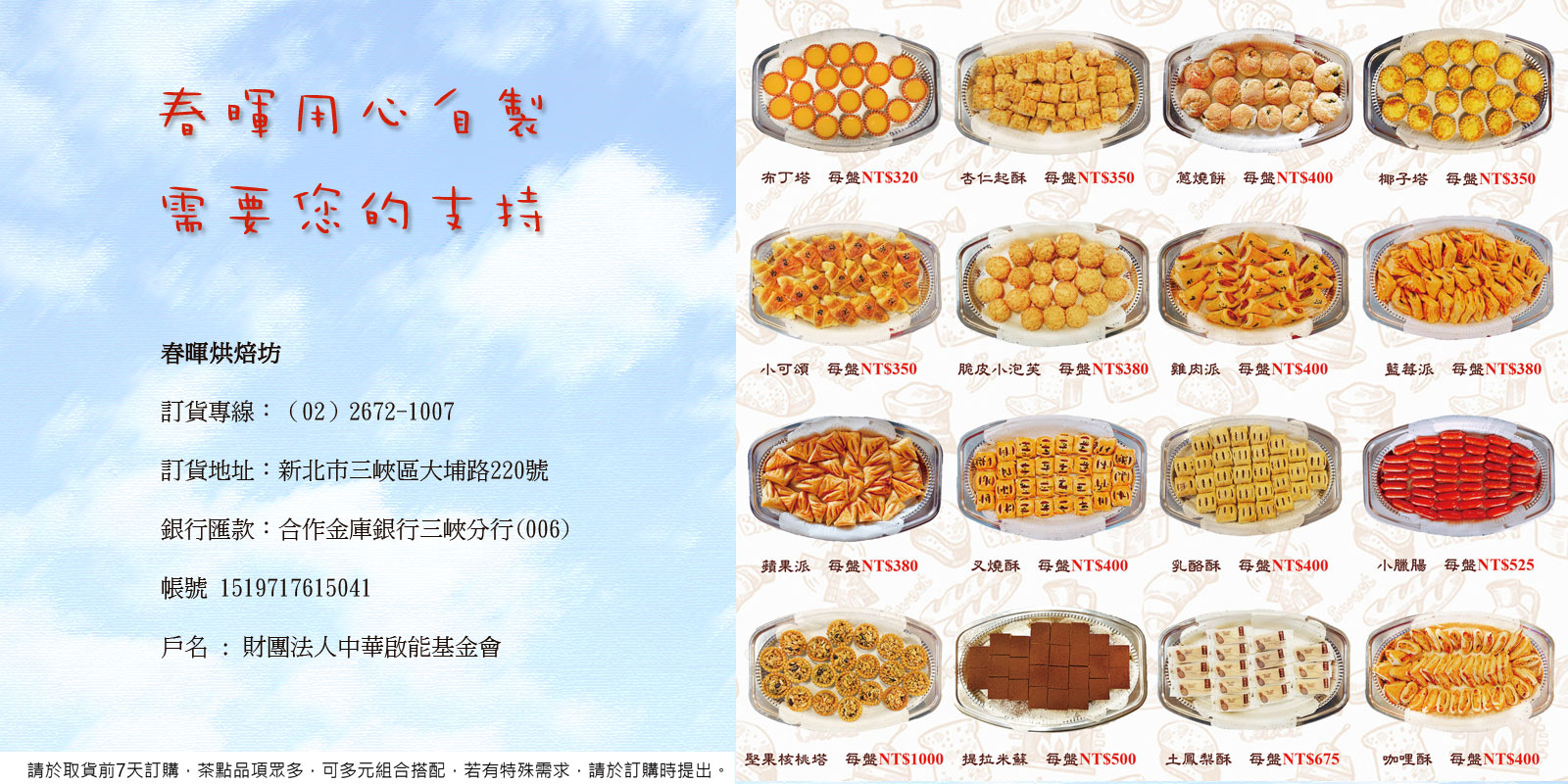 財團法人中華啟能基金會附設春暉啟能中心-春暉烘焙坊-餐會茶點