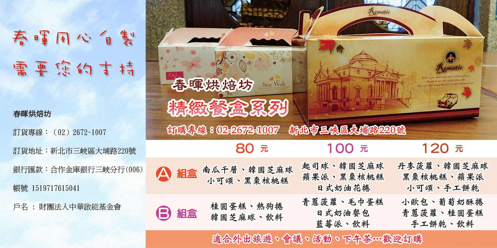 財團法人中華啟能基金會附設春暉啟能中心-春暉烘焙坊-精緻餐盒系列